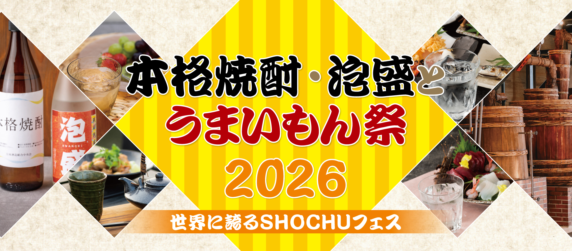本格焼酎・泡盛とうまいもん祭2026